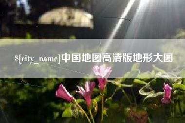 武义县中国地图高清版地形大图