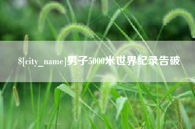 武义县男子5000米世界纪录告破