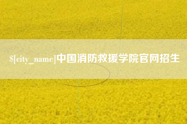 武义县中国消防救援学院官网招生