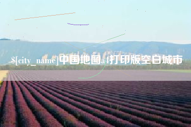 武义县中国地图a4打印版空白城市