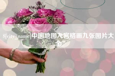 武义县中国地图九宫格画九张图片大全