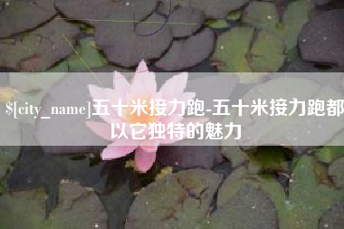 武义县五十米接力跑-五十米接力跑都以它独特的魅力