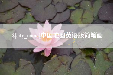 武义县中国地图英语版简笔画
