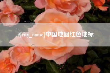 武义县中国地图红色地标