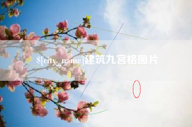 武义县建筑九宫格图片