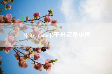 武义县5千米记录中国