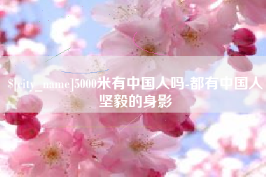 武义县5000米有中国人吗-都有中国人坚毅的身影