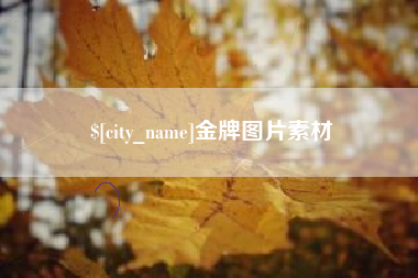 武义县金牌图片素材