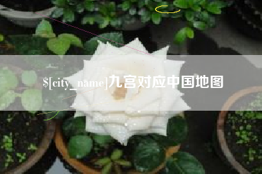 武义县九宫对应中国地图