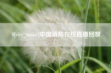 武义县中国消防在线直播回放