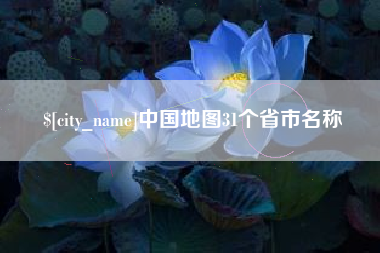 武义县中国地图31个省市名称
