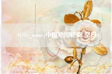 武义县中国地图轮廓 空白