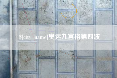 武义县奥运九宫格第四波