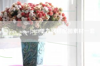 武义县2021年九宫格配图素材一套