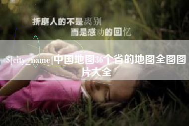 武义县中国地图36个省的地图全图图片大全