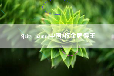 武义县中国9枚金牌得主