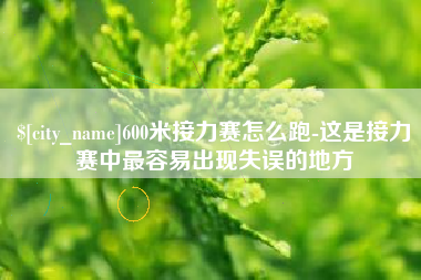 武义县600米接力赛怎么跑-这是接力赛中最容易出现失误的地方
