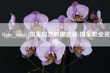 武义县国家应急救援员证(国家职业资格)