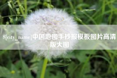 武义县中国地图手抄报模板图片高清版大图