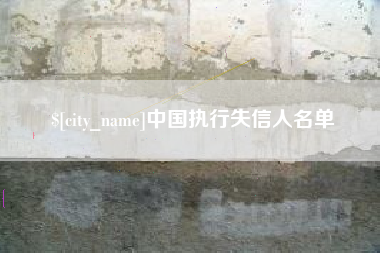 武义县中国执行失信人名单