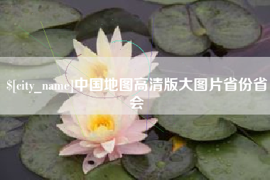 武义县中国地图高清版大图片省份省会