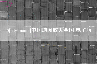 武义县中国地图放大全国 电子版