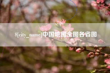 武义县中国地图全图各省图