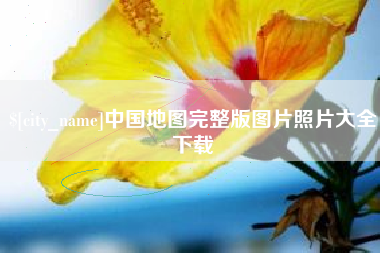武义县中国地图完整版图片照片大全下载