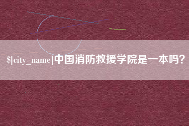 武义县中国消防救援学院是一本吗？
