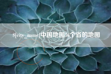 武义县中国地图36个省的地图