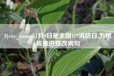武义县11月9日是全国119消防日,为积极推进修改病句