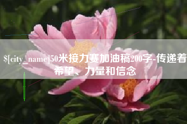武义县50米接力赛加油稿200字-传递着希望、力量和信念