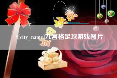 武义县九宫格足球游戏图片