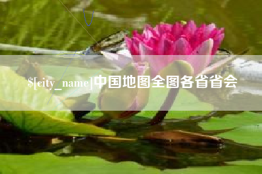 武义县中国地图全图各省省会