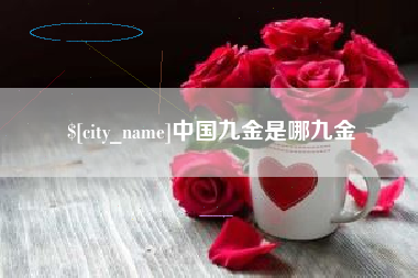 武义县中国九金是哪九金