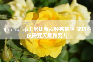 武义县5千米比赛视频完整版-成功不仅需要天赋和努力