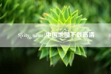 武义县中国地图下载高清