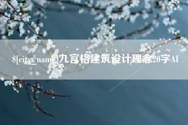 武义县九宫格建筑设计理念20字AI