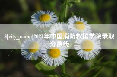 武义县2021年中国消防救援学院录取分数线