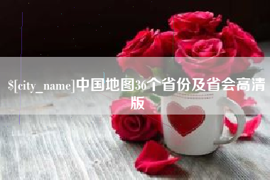 武义县中国地图36个省份及省会高清版
