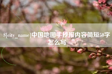 武义县中国地图手抄报内容简短50字怎么写