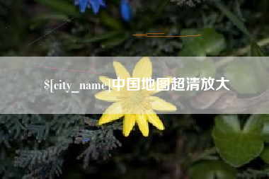 武义县中国地图超清放大
