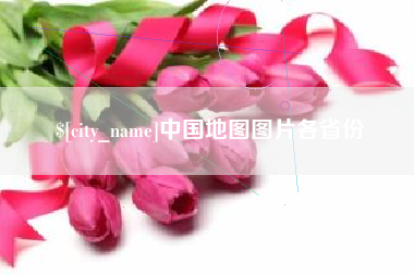 武义县中国地图图片各省份