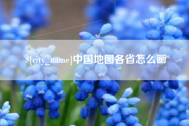 武义县中国地图各省怎么画