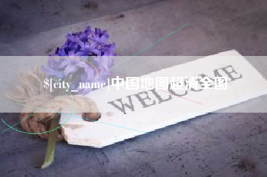 武义县中国地图超清全图