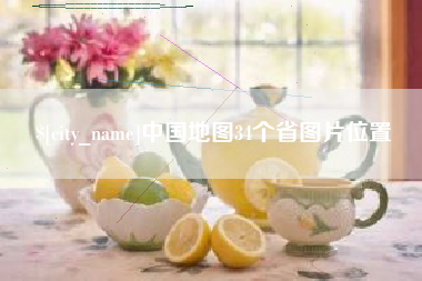 武义县中国地图34个省图片位置