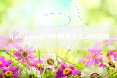 武义县中国地图各个大学分布图