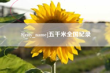 武义县五千米全国纪录