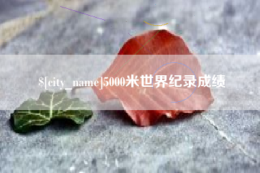 武义县5000米世界纪录成绩