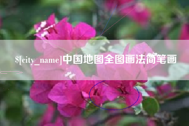 武义县中国地图全图画法简笔画